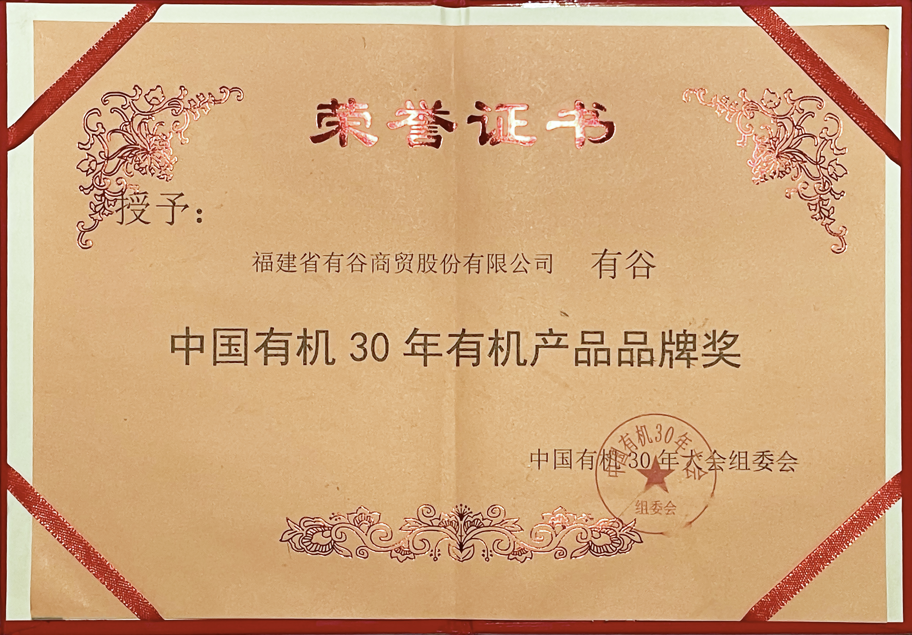 中国有机30年有机产品品牌奖